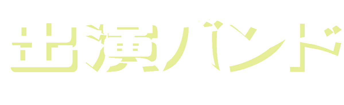 出演バンド