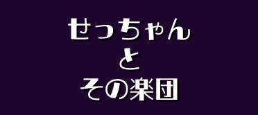 せっちゃんとその楽団