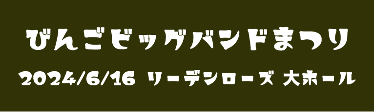 びんごビッグバンドまつり