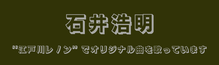 石井浩明