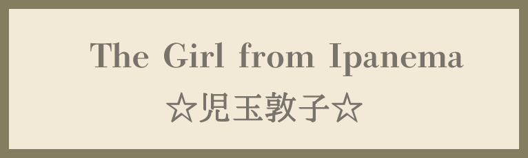 児玉敦子
