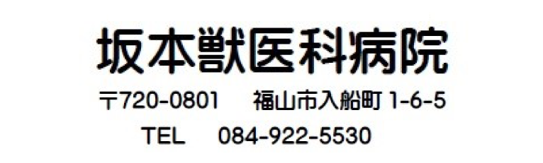 坂本獣医科医院