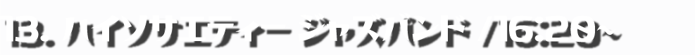 ハイソサエティー ジャズバンド