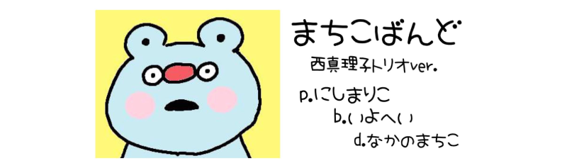 まちこばんど