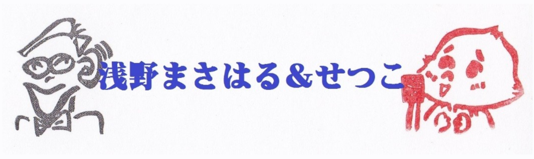 浅野まさはる＆せつこ