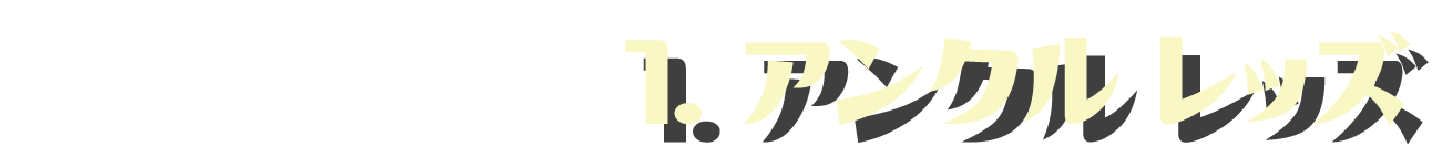 ライク マインズ
