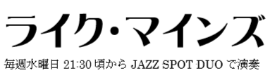 ライク マインズ