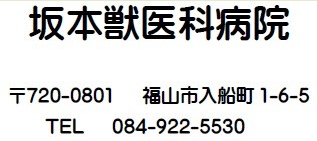坂本獣医科病院