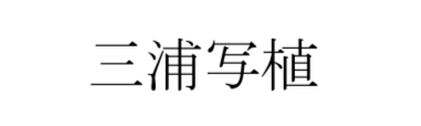 福山ジャズ