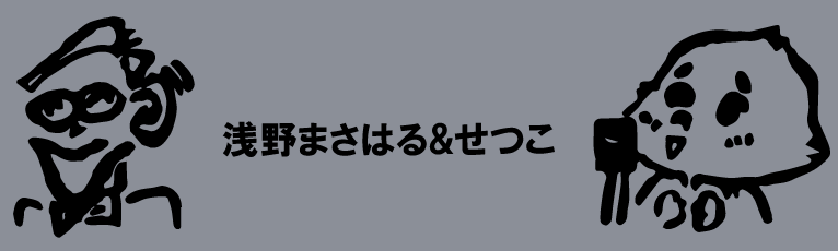 浅野まさはる＆せつこ