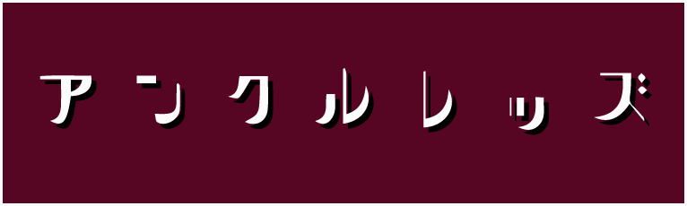 アンクルレッズ