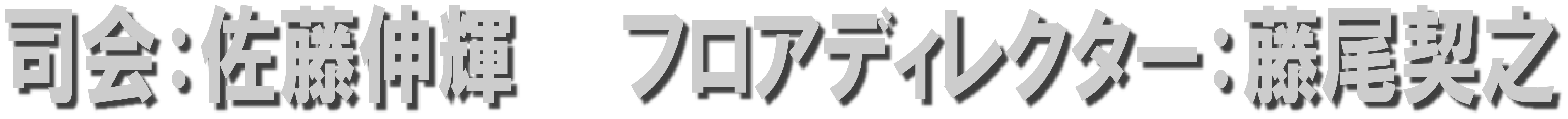 司会：佐藤伸輝 フロアディレクター：藤尾契之