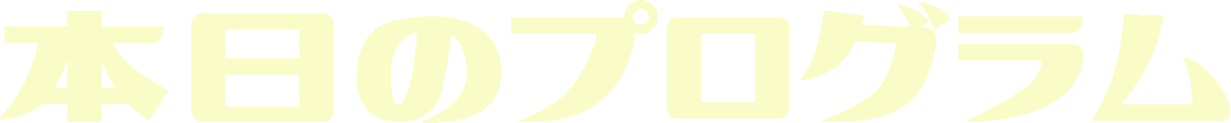 本日のプログラム